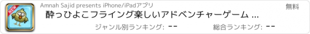 おすすめアプリ 酔っひよこフライング楽しいアドベンチャーゲーム - トップへバードフライ