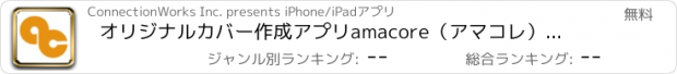 おすすめアプリ オリジナルカバー作成アプリ　amacore（アマコレ）for iPhone, iPad, iPodTouch