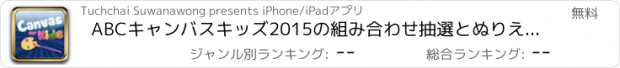 おすすめアプリ ABCキャンバスキッズ2015の組み合わせ抽選とぬりえアニマルフリー