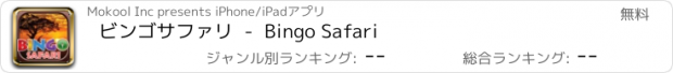 おすすめアプリ ビンゴサファリ  -  Bingo Safari