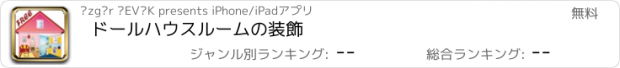 おすすめアプリ ドールハウスルームの装飾