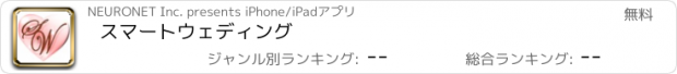 おすすめアプリ スマートウェディング