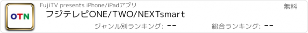 おすすめアプリ フジテレビONE/TWO/NEXTsmart