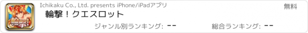 おすすめアプリ 輪撃！クエスロット