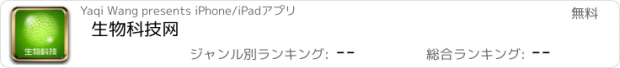 おすすめアプリ 生物科技网