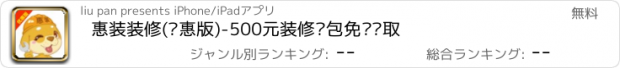 おすすめアプリ 惠装装修(优惠版)-500元装修红包免费领取