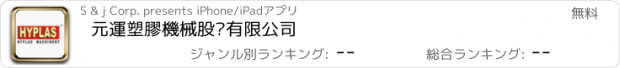 おすすめアプリ 元運塑膠機械股份有限公司