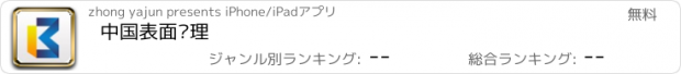 おすすめアプリ 中国表面处理