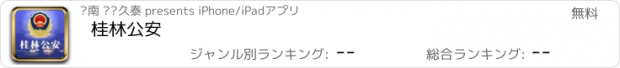 おすすめアプリ 桂林公安