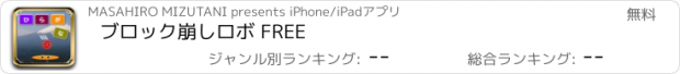 おすすめアプリ ブロック崩しロボ FREE