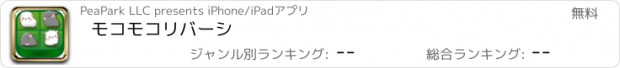 おすすめアプリ モコモコリバーシ