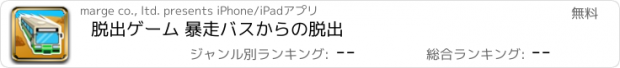 おすすめアプリ 脱出ゲーム 暴走バスからの脱出