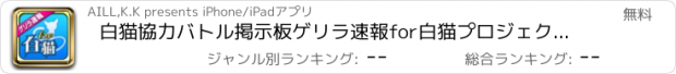 おすすめアプリ 白猫協力バトル掲示板ゲリラ速報for白猫プロジェクト時間割ソウルラッシュでゲーム攻略