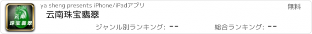 おすすめアプリ 云南珠宝翡翠