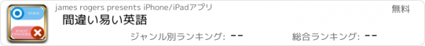 おすすめアプリ 間違い易い英語