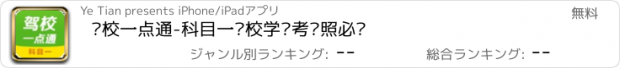 おすすめアプリ 驾校一点通-科目一驾校学车考驾照必备