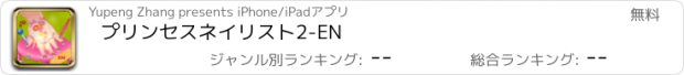 おすすめアプリ プリンセスネイリスト2-EN