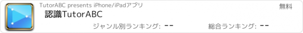 おすすめアプリ 認識TutorABC