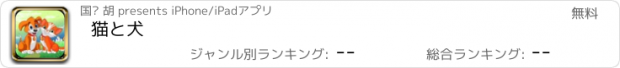 おすすめアプリ 猫と犬