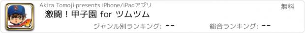 おすすめアプリ 激闘！甲子園 for ツムツム