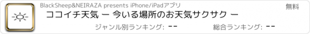 おすすめアプリ ココイチ天気 ー 今いる場所のお天気サクサク ー