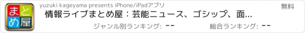 おすすめアプリ 情報ライブまとめ屋：芸能ニュース、ゴシップ、面白ネタで無料で暇つぶし！