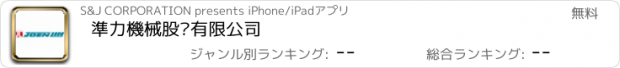 おすすめアプリ 準力機械股份有限公司