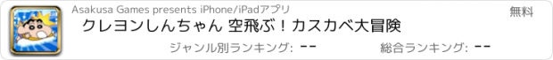 おすすめアプリ クレヨンしんちゃん 空飛ぶ！カスカベ大冒険