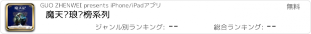 おすすめアプリ 魔天记琅琊榜系列