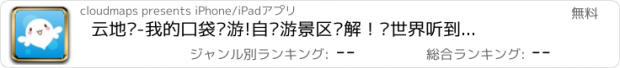 おすすめアプリ 云地图-我的口袋导游!自驾游景区讲解！让世界听到你的声音