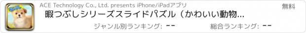 おすすめアプリ 暇つぶしシリーズ　スライドパズル（かわいい動物パズル登場！）