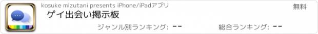 おすすめアプリ ゲイ出会い掲示板