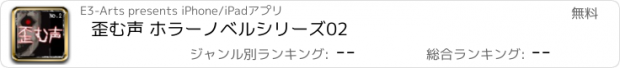 おすすめアプリ 歪む声 ホラーノベルシリーズ02