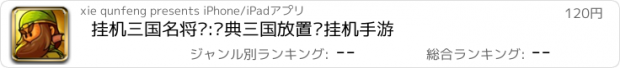 おすすめアプリ 挂机三国名将传:经典三国放置类挂机手游