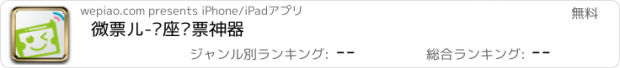 おすすめアプリ 微票儿-选座购票神器