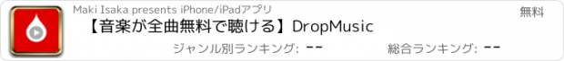 おすすめアプリ 【音楽が全曲無料で聴ける】DropMusic