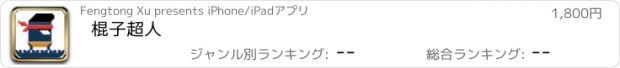 おすすめアプリ 棍子超人