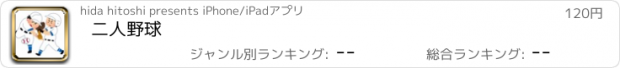 おすすめアプリ 二人野球