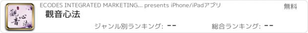 おすすめアプリ 觀音心法