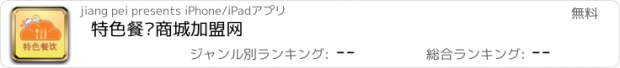 おすすめアプリ 特色餐饮商城加盟网