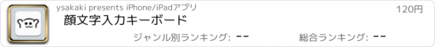 おすすめアプリ 顔文字入力キーボード