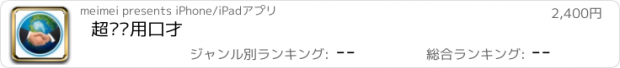 おすすめアプリ 超级实用口才