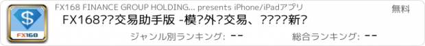 おすすめアプリ FX168财经交易助手版 -模拟外汇交易、专业财经新闻