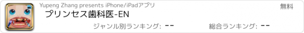 おすすめアプリ プリンセス歯科医-EN
