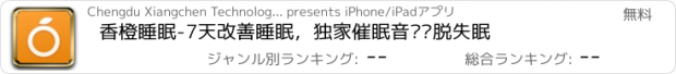 おすすめアプリ 香橙睡眠-7天改善睡眠，独家催眠音频摆脱失眠
