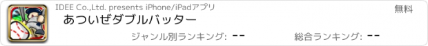 おすすめアプリ あついぜダブルバッター