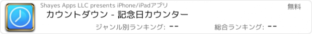 おすすめアプリ カウントダウン - 記念日カウンター