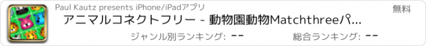 おすすめアプリ アニマルコネクトフリー - 動物園動物Matchthreeパズルゲーム