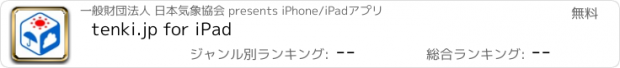 おすすめアプリ tenki.jp for iPad