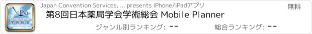 おすすめアプリ 第8回日本薬局学会学術総会 Mobile Planner